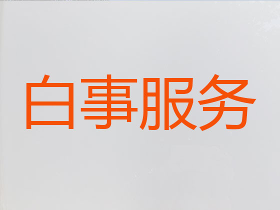 汕尾殡仪服务-白事服务公司